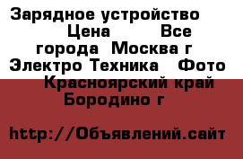 Зарядное устройство Canon › Цена ­ 50 - Все города, Москва г. Электро-Техника » Фото   . Красноярский край,Бородино г.